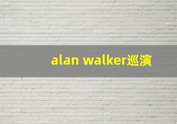 alan walker巡演